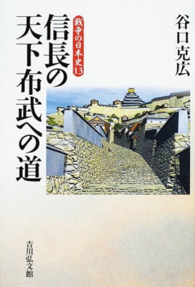 信長の天下布武への道 (戦争の日本史) | 谷口 克広 |本 | 通販